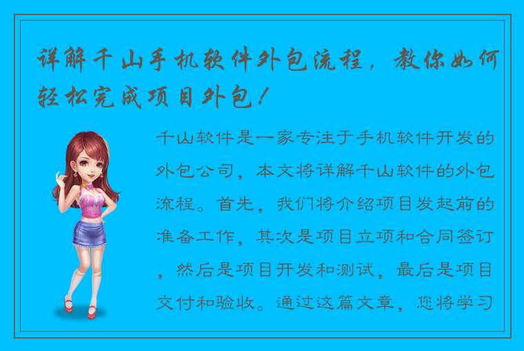 详解千山手机软件外包流程，教你如何轻松完成项目外包！