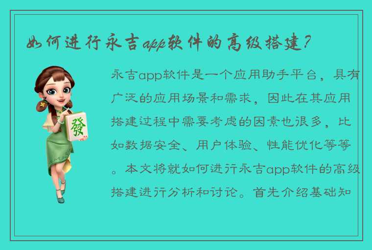 如何进行永吉app软件的高级搭建？