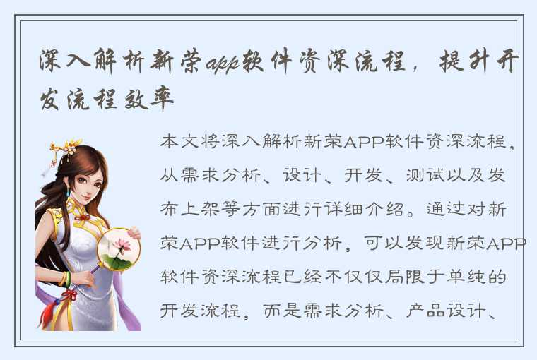 深入解析新荣app软件资深流程，提升开发流程效率