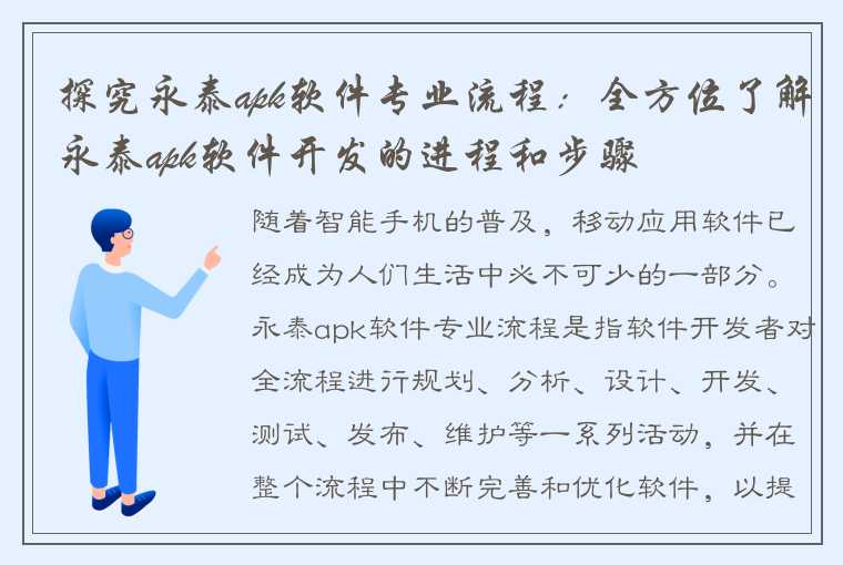 探究永泰apk软件专业流程：全方位了解永泰apk软件开发的进程和步骤