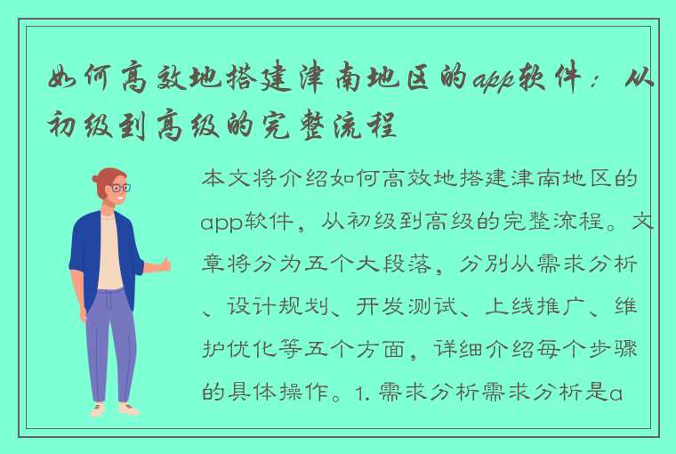 如何高效地搭建津南地区的app软件：从初级到高级的完整流程