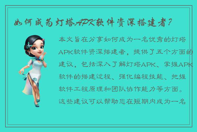 如何成为灯塔APK软件资深搭建者？