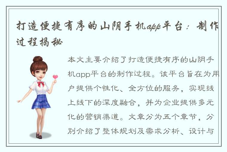 打造便捷有序的山阴手机app平台：制作过程揭秘