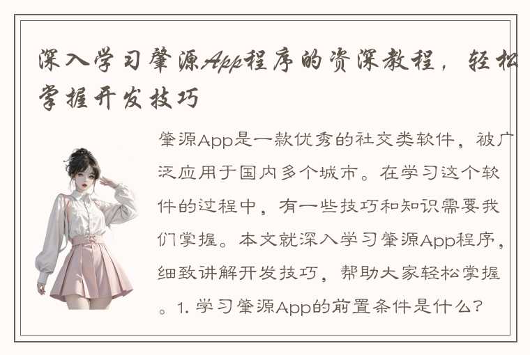 深入学习肇源App程序的资深教程，轻松掌握开发技巧