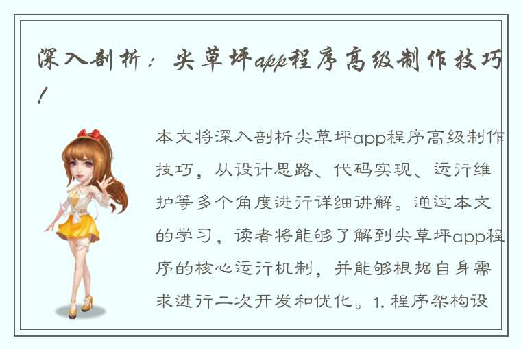 深入剖析：尖草坪app程序高级制作技巧！