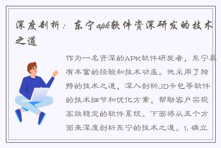 深度剖析：东宁apk软件资深研发的技术之道