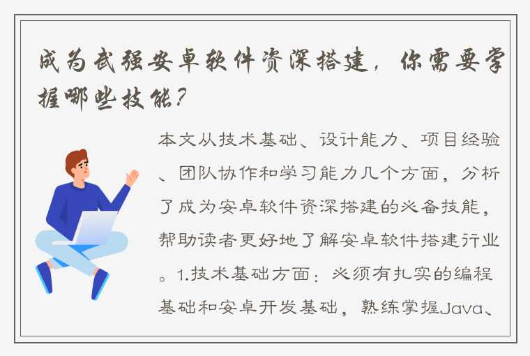 成为武强安卓软件资深搭建，你需要掌握哪些技能？