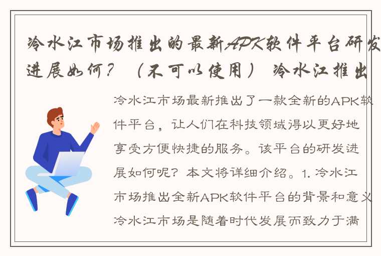 冷水江市场推出的最新APK软件平台研发进展如何？（不可以使用） 冷水江推出，全新APK软件平台研发，引领全新科技潮流