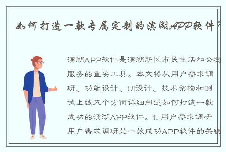 如何打造一款专属定制的滨湖APP软件？