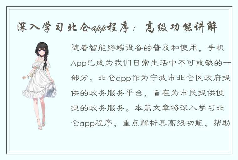 深入学习北仑app程序：高级功能讲解