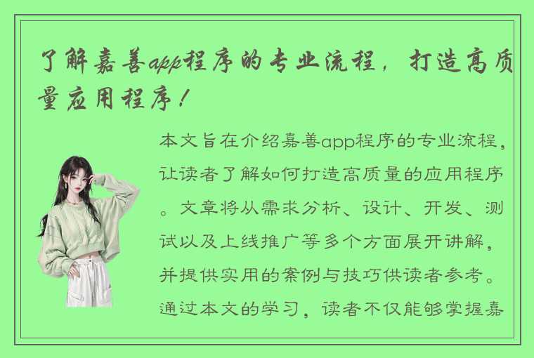 了解嘉善app程序的专业流程，打造高质量应用程序！