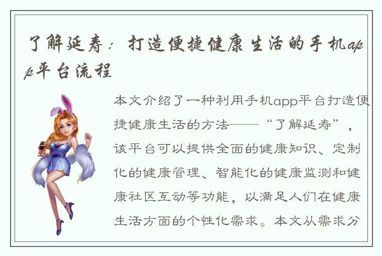 了解延寿：打造便捷健康生活的手机app平台流程