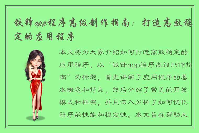 铁锋app程序高级制作指南：打造高效稳定的应用程序