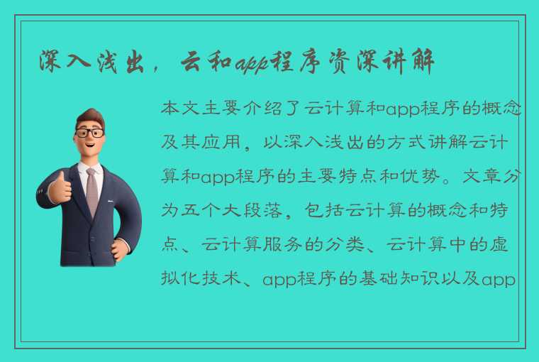 深入浅出，云和app程序资深讲解