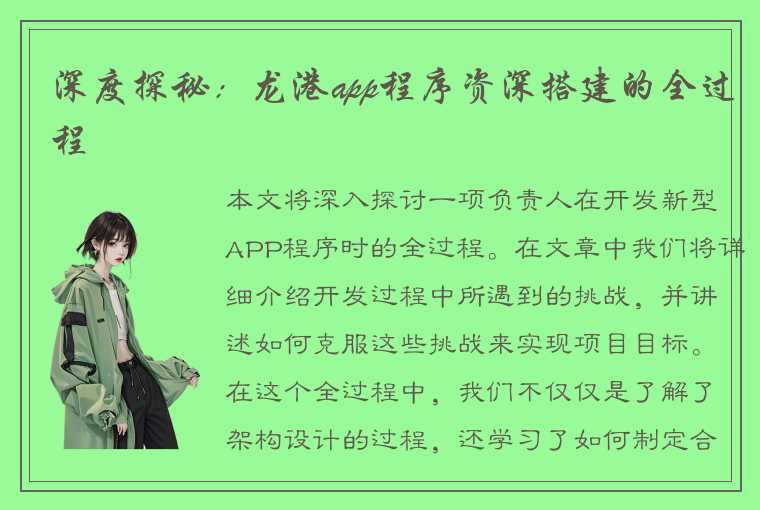 深度探秘：龙港app程序资深搭建的全过程