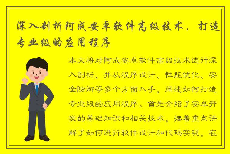 深入剖析阿成安卓软件高级技术，打造专业级的应用程序