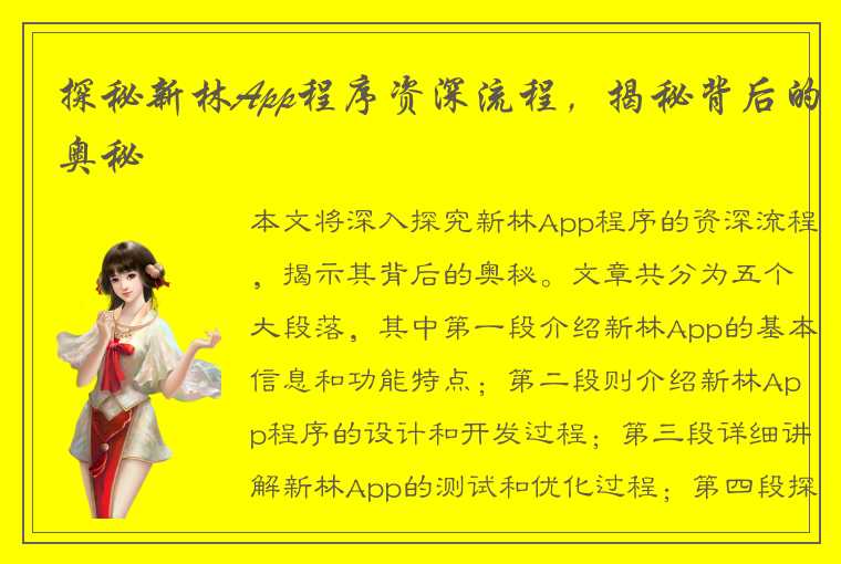 探秘新林App程序资深流程，揭秘背后的奥秘