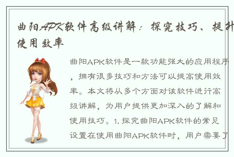 曲阳APK软件高级讲解：探究技巧、提升使用效率