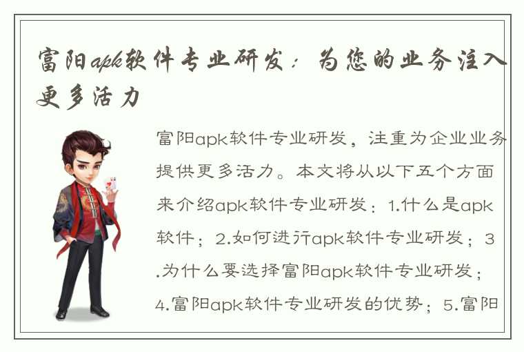 富阳apk软件专业研发：为您的业务注入更多活力