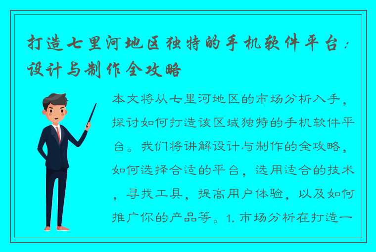 打造七里河地区独特的手机软件平台：设计与制作全攻略