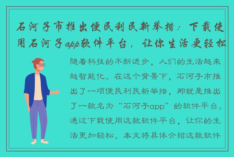 石河子市推出便民利民新举措：下载使用石河子app软件平台，让你生活更轻松！