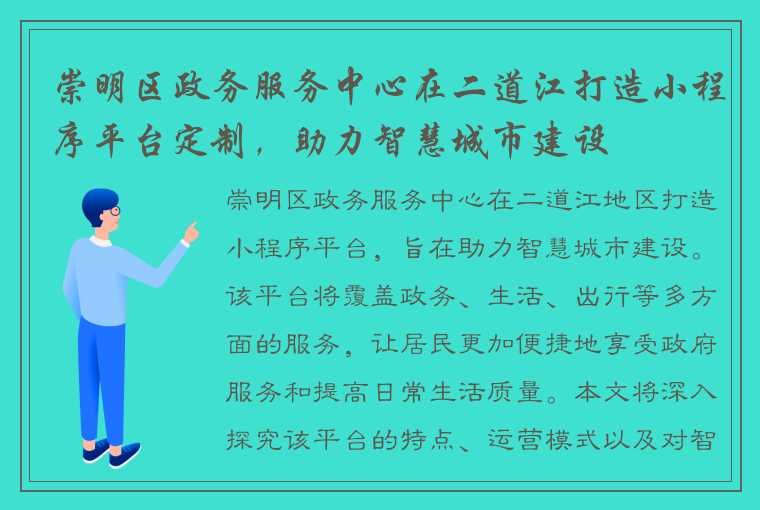 崇明区政务服务中心在二道江打造小程序平台定制，助力智慧城市建设