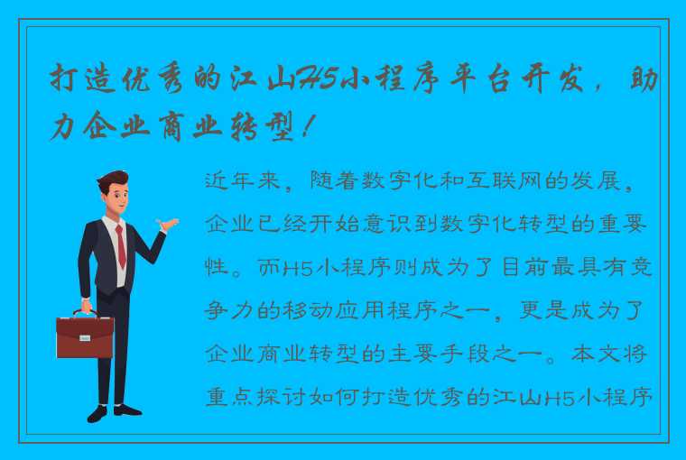 打造优秀的江山H5小程序平台开发，助力企业商业转型！