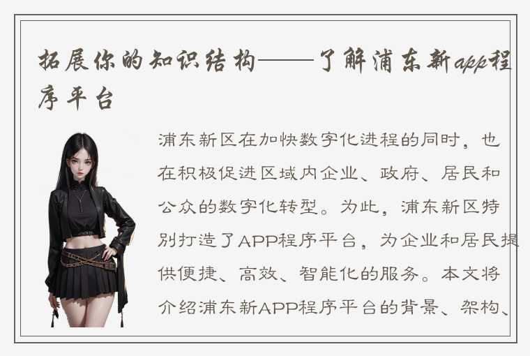 拓展你的知识结构——了解浦东新app程序平台