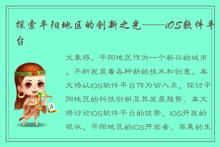 探索平阳地区的创新之光——iOS软件平台