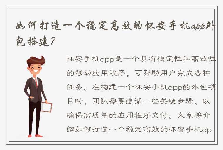 如何打造一个稳定高效的怀安手机app外包搭建？