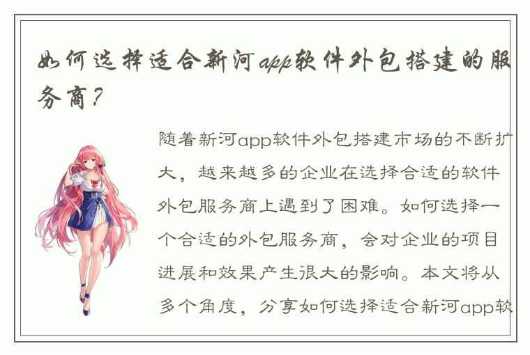 如何选择适合新河app软件外包搭建的服务商？