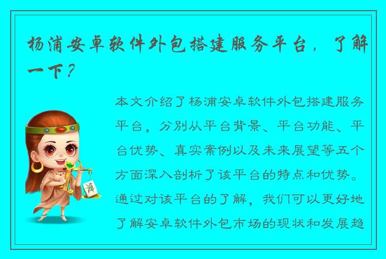 杨浦安卓软件外包搭建服务平台，了解一下？