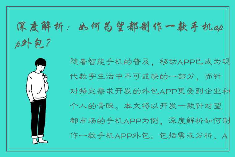 深度解析：如何为望都制作一款手机app外包？