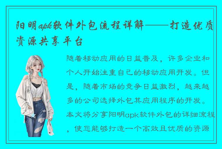 阳明apk软件外包流程详解——打造优质资源共享平台