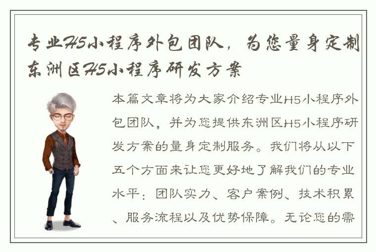 专业H5小程序外包团队，为您量身定制东洲区H5小程序研发方案