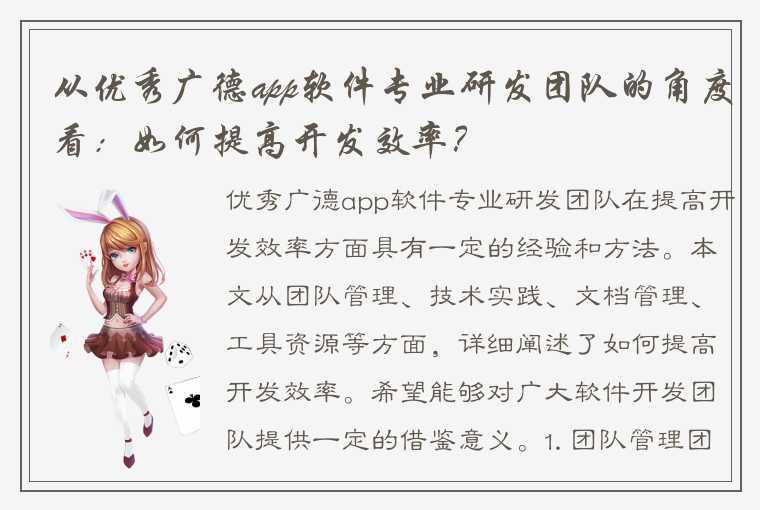 从优秀广德app软件专业研发团队的角度看：如何提高开发效率？