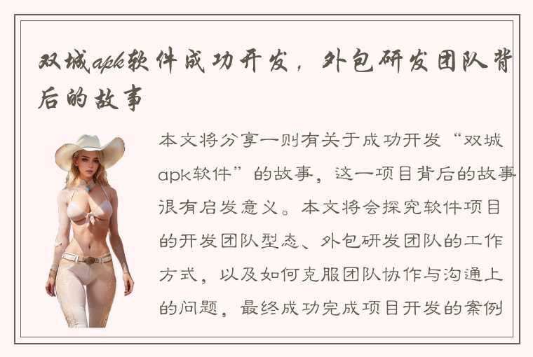 双城apk软件成功开发，外包研发团队背后的故事