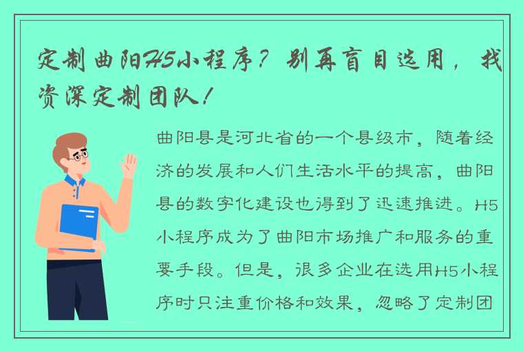 定制曲阳H5小程序？别再盲目选用，找资深定制团队！