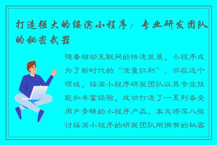 打造强大的绥滨小程序：专业研发团队的秘密武器