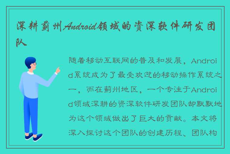 深耕蓟州Android领域的资深软件研发团队