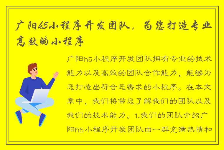 广阳h5小程序开发团队，为您打造专业高效的小程序