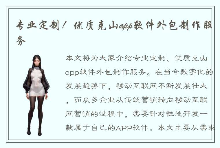 专业定制！优质克山app软件外包制作服务