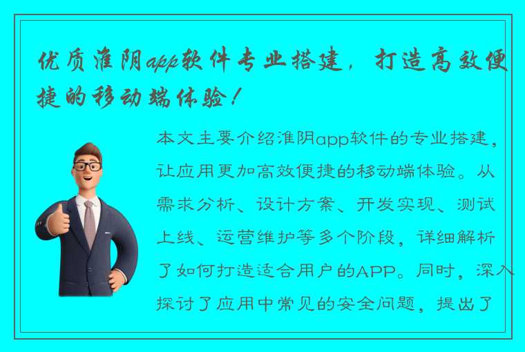 优质淮阴app软件专业搭建，打造高效便捷的移动端体验！