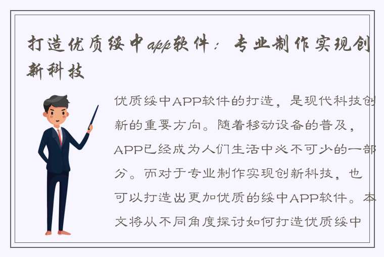 打造优质绥中app软件：专业制作实现创新科技