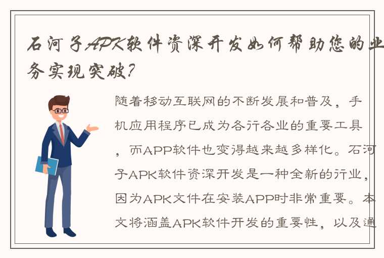 石河子APK软件资深开发如何帮助您的业务实现突破？