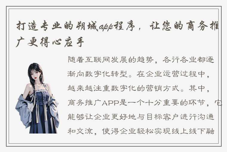 打造专业的朔城app程序，让您的商务推广更得心应手