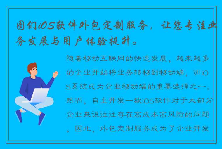 图们iOS软件外包定制服务，让您专注业务发展与用户体验提升。