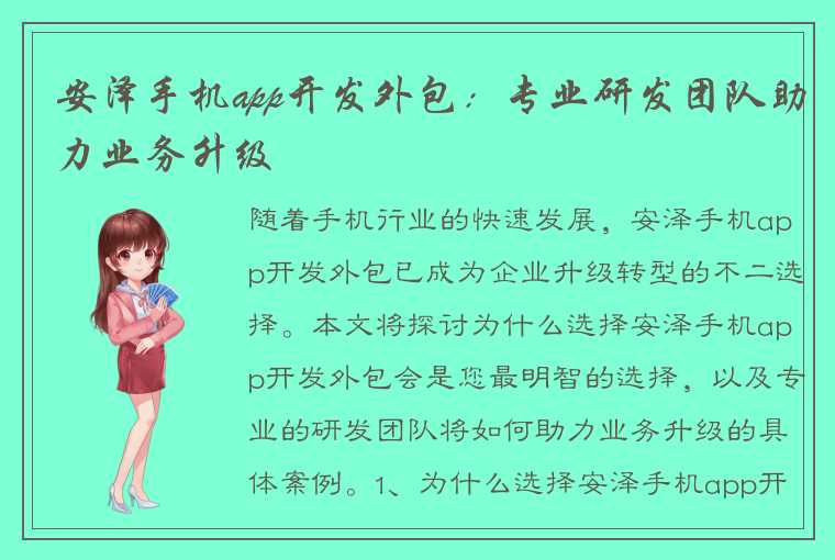 安泽手机app开发外包：专业研发团队助力业务升级