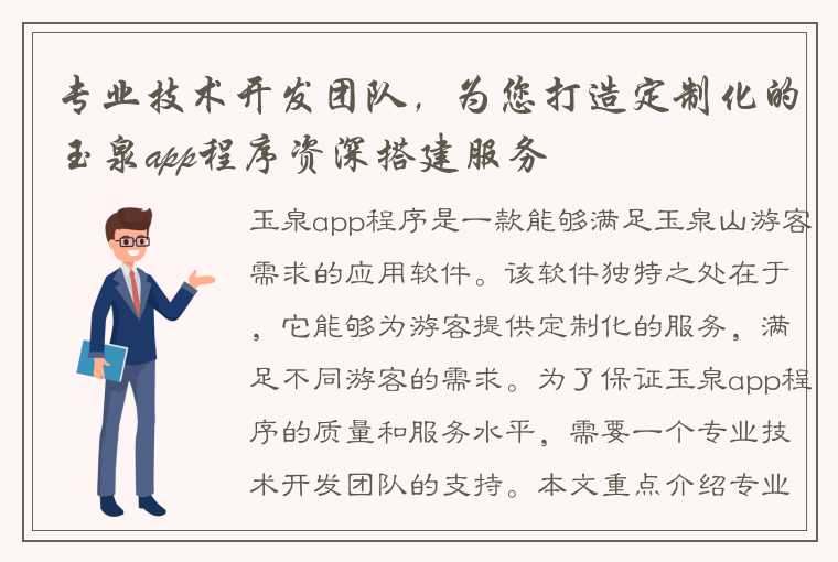 专业技术开发团队，为您打造定制化的玉泉app程序资深搭建服务