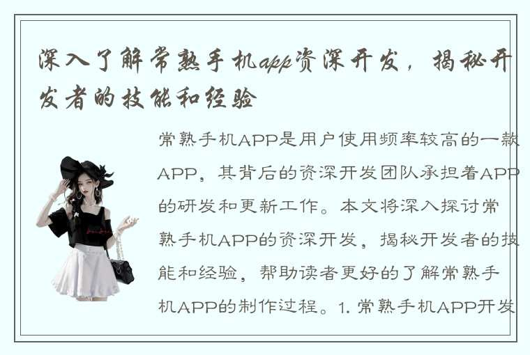 深入了解常熟手机app资深开发，揭秘开发者的技能和经验